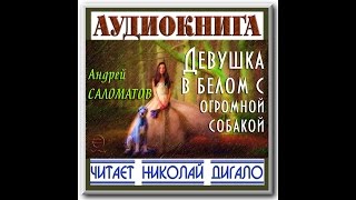 АВ Саломатов quotДевушка в белом с огромной собакойquot 1988 Глава 1 Аудиокнига [upl. by Aenert]