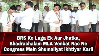 BRS Ko Laga Ek Aur Jhatka Bhadrachalam MLA Venkat Rao Ne Congress Mein Shumaliyat ikhtiyar Karli [upl. by Leuqar694]