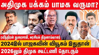 சீமான் எடப்பாடியை பின்னுக்குத் தள்ளுவார்  Raveendran Duraisamy Latest Interview about Seeman  EPS [upl. by Aerdnek698]