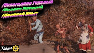 🔋☢НовоГоДНИЕ ГоРеЛЫЕ ДВОЙНОЙ ОПЫТ НеДеЛя МУТАЦИЙ \Fallout 76🔋☢ [upl. by Egan41]