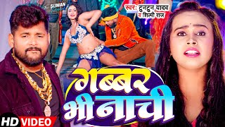 Video  Tuntun Yadav  गब्बर भी नाची  Shilpi Raj  Gabbar Bhi Nachi  Bhojpuri Song 2024 [upl. by Nahtaoj]