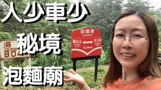 【騎車日常】梨園寮車站｜泡麵廟｜會GG的青苔路｜嘉義縣 [upl. by Anahs]