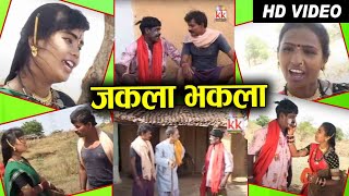 Chhattisarghi Natak  Jhakla Bhakla  New Cg Comedy Video  Full Movie  2020  AVM STUDIO [upl. by Bowles]