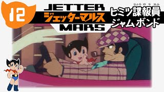 Jetter Mars Episode 12 Secret Agent Jam Bond English CC [upl. by Nesahc]