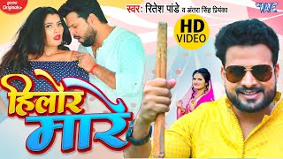 VIDEO  Ritesh Pandey  हिलोर मारे  Antra Singh Priyanka  Hilor Mare  New Bhojpuri Song [upl. by Carolina]