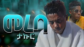 TAKUR  MEREBA  ታኩር  መረባ  New Ethiopian Music OFFICIAL MUSIC VIDEO [upl. by Sennahoj218]