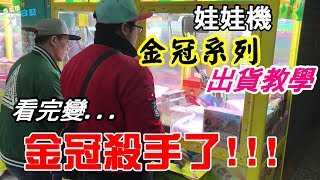 【含羞草日記】夾娃娃機金冠系列超秘訣看完之後你就成為娃娃機少少出高手了FB按讚分享就有機會抽送小海螺44 [upl. by Amberly]