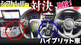 【HEV車シフトレバー】トヨタとホンダで比較！メリット・デメリット！ [upl. by Wettam]