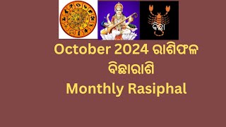 ବିଛା ରାଶି ଅକ୍ଟୋବର ୨୦୨୪ ରାଶିଫଳ♏Bichha Rashi October 2024 [upl. by Monda]