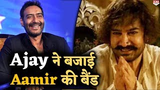 Thugs Of Hindostan के Flop होते ही Ajay ने बजा दी Aamir की बैंड जानिए क्या है पूरी खबर [upl. by Acirahs]