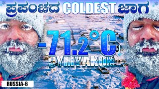 712 ಯಾಮಾರಿದ್ರೆ ಸತ್ರಿ🥶Life in the Coldest Place on Earth  Global Kannadiga ENG SUBS [upl. by Ahseile705]