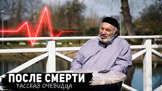 Что происходит после смерти – Свидетельство очевидца история Йоэля в описании [upl. by Sufur805]