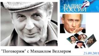 25092011 Михаил Веллер Путин Отсутствие альтернативы [upl. by Anitap760]