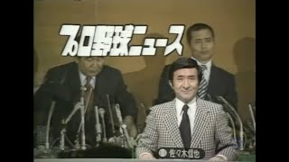 【 王、引退！！ プロ野球ニュース 当日の放送 〜 巨人・王貞治 節目のホームラン映像集 〜 】19801104 [upl. by Akeit]