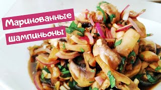 Маринованные шампиньоны за 15 минут  ВКУСНЯТИНА [upl. by Lanaj104]