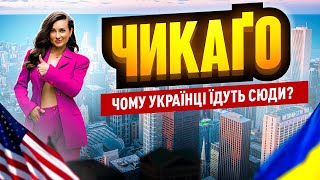 ПЕРЕЇЖДЖАЮ до ЧИКАГО Низькі ЦІНИ високі ЗАРПЛАТИ жіночий клуб і як вийти заміж [upl. by Eissahc]