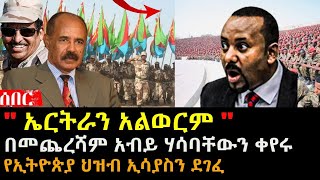 ኤርትራን አልወርም አብይ ሃሳባቸውን ቀየሩ  የኢትዮጵያ ህዝብ ኢሳያስን ደገፈ  Ethiopia Eritrea  hasmeoons  Seifu [upl. by Yendahc]