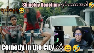 🤣Comedy in the City ကို shinelay reactionလုပ်သာအခါ🤣justfunshinelay [upl. by Liagiba]