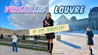 2월 프랑스 파리여행 베르사유 궁전이랑 루브르 박물관 [upl. by Ellehcin]