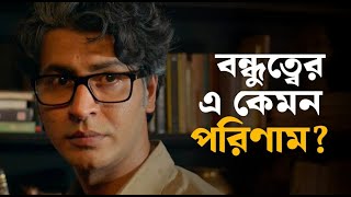 সবচেয়ে বড় শত্রু কি বন্ধু হয়   Ghawre Bairey Aaj  Jisshu Anirban  Movie Scene  SVF Classics [upl. by Ettellocin]