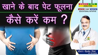 खाने के बाद पेट फूलना कैसे करें कम   TIPS TO REDUCE BLOATING [upl. by Enad]