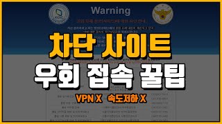 차단 사이트 우회 접속 방법 VPN X 속도저하 X [upl. by Aita547]