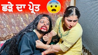 ਛੜੇ ਦਾ ਪ੍ਰੇਤ 😨  EPISODE 37  NEW PUNJABI MOVIE  COMEDY VIDEO [upl. by Eirellam]