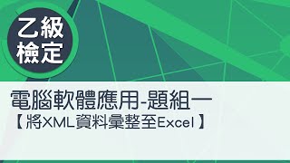 電腦軟體應用乙級術科 題組一將XML資料彙整至Excel [upl. by Enram]