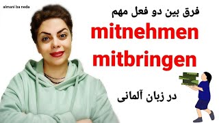 فرق بین دو فعل مهم mitnehmen و mitbringen در زبان آلمانی [upl. by Ymas]