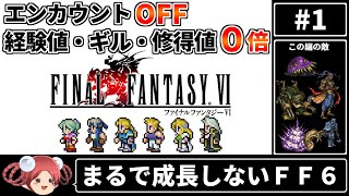 まるで成長しないFF6① エンカOFF・経験値ギル魔法修得値０倍縛り【ゆっくり実況 ファイナルファンタジー6 ピクセルリマスター版】 [upl. by Jerad724]