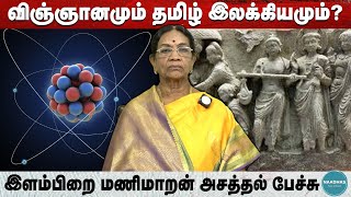 விஞ்ஞானமும் தமிழ் இலக்கியமும் இளம்பிறை மணிமாறன் அசத்தல் பேச்சு  Science in Indian Literature [upl. by Clymer]