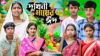 দুখিনী মায়ের ঈদ  dukhini mayer eid  bangla sad natok  qurbani eid special natok 2024 [upl. by Sanfourd]