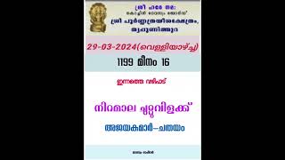 Poornatrayeesa Temple Tripunithura timing and vazhipadu information for 29MAR2024 temple kerala [upl. by Lewert111]