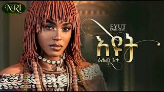 Rahel Getu  Eyut  ራሄል ጌቱ  እዩት  New Ethiopian Music 2024 Official Video [upl. by Pliske67]