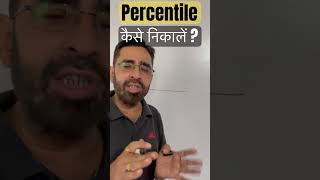 What is Percentile   How to Calculate Percentile   परसेंटाइल कैसे निकाली जाती है  percentile [upl. by Akeinahs857]