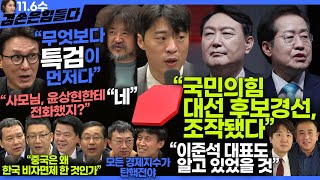 김어준의 겸손은힘들다 뉴스공장 2024년 11월 6일 수요일 김민석 박현광 겸손NSC 최배근 스포츠공장  텐밀희 [upl. by Fuchs]