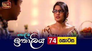 Kolamba Ithaliya  Episode 74  20211005  ITN [upl. by Kwabena798]