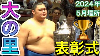 大の里 優勝❗️表彰式［臨場感ズーム！］【大相撲令和6年5月場所】千秋楽 2024526 OONOSATO［sumo］May tournament 2024 DAY15 [upl. by Kliber]