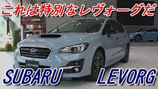 特別なLEVORG！スバル 新型レヴォーグ 室内インプレッション【2019 SUBARU LEVORG 16GTS EyeSight Advantage Line】 [upl. by Ayram270]