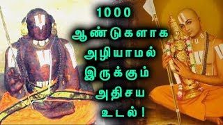 1000 ஆண்டுகளாக அழியாமல் இருக்கும் மனித உடல்   3 Sacred Bodies Of Ramanujacharya [upl. by Fredric]