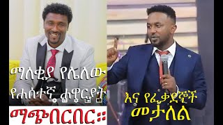 ማለቂያ የለሽ ማጭበርበር [upl. by Nhguavahs]