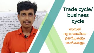 Trade cyclebusiness cycle  Malayalam  Deepesh Manoharan  LIFE ECONOMICS [upl. by Omolhs893]