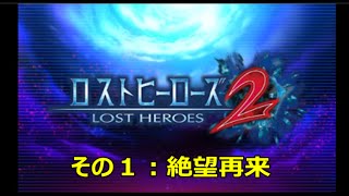 【最速 ロストヒーローズ２】その１：オープニング「絶望再来」 カイザーベリアルさん登場 [upl. by Ahsiam]