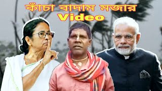 কাঁচা বাদাম  Badam Badam Dada Kacha Badam  kacha badam VS Mamata BanerjeeAlong Sourav [upl. by Griffiths163]