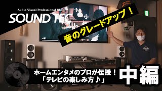 ホームエンタメのプロが伝授！「テレビの楽しみ方」♪中編 [upl. by Garrity]