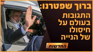 תגובות סוערות בעולם בעקבות חיסול הנייה  חדשות צופיה יום חמישי 1824  בהגשת יהודה אהרוני [upl. by Carling]