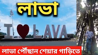 Lava tour 2024  শেয়ার গাড়িতে লাভা পৌঁছান  Lava tourist spot  kalimpong tour plan [upl. by Elvera112]