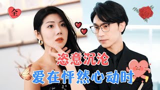 【超清全集】沉思amp天予  總裁闖進別人婚禮，結果被新娘強吻了？MULTI SUB  FULLMiniDrama 精彩大陆短剧 [upl. by Nnaillek]