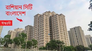 Ishwardi city  Russian city  Green city Pabna  রূপপুর পারমাণবিক বিদ্যুৎকেন্দ্র বাংলাদেশ [upl. by Max494]