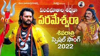 Shivaratri Song 2022  శివ రాత్రి పాట  Panchabhuthala Shivuda  Shankar Babu  Bhaskar Akena [upl. by Obadias111]